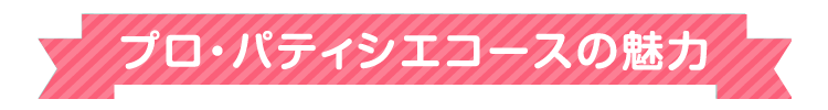 プロ・パティシエコース