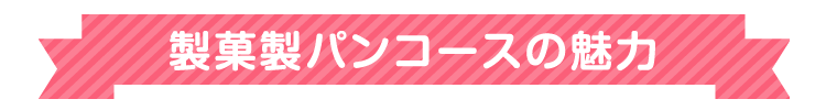 製菓製パンコース