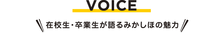 在校生・卒業生が語るみかしほの魅力