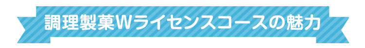 調理製菓Wライセンスコース