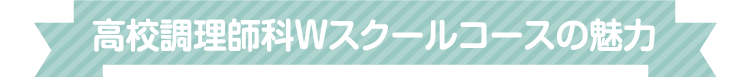 調理師科Ｗスクールコースの特徴