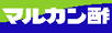 マルカン酢株式会社