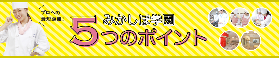 みかしほ学園 5つのポイント