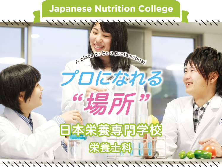 日本栄養専門学校