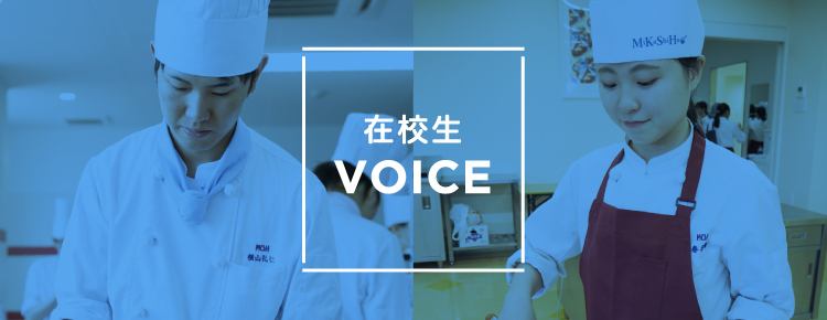 在校生VOICE