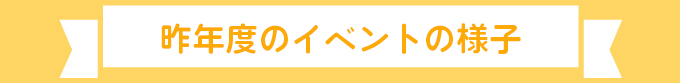 一昨年度のイベントの様子