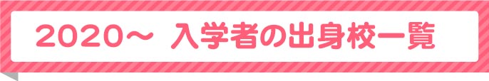 菓技術科出身校一覧