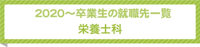 栄養士科卒業生就職先一覧