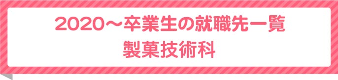 製菓技術科卒業生就職先一覧