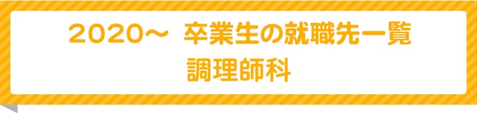 調理師科卒業生就職先一覧