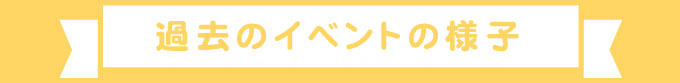 過去のイベントの様子