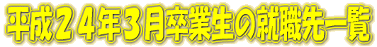 平成24年3月卒業生の就職先一覧