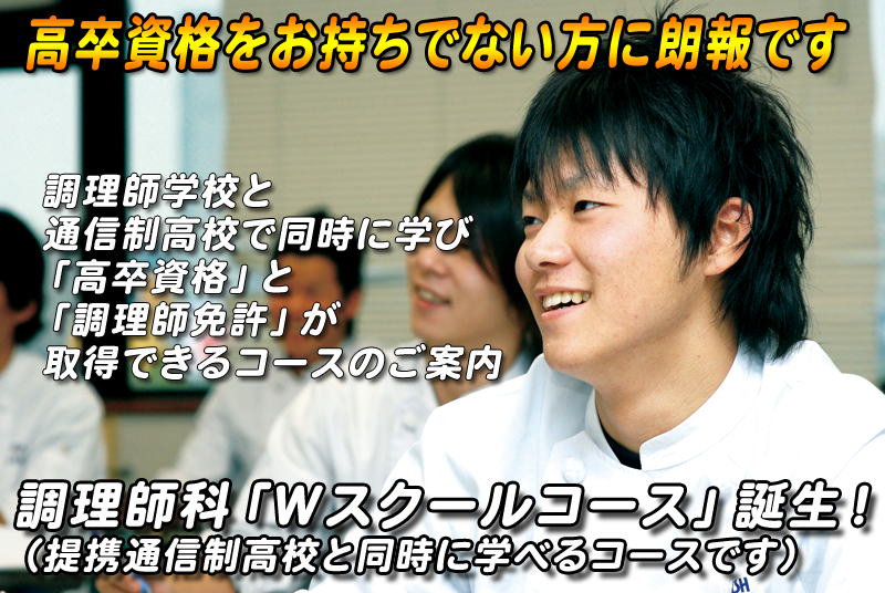 調理師科Ｗスクールコース（調理師＋高卒資格取得）